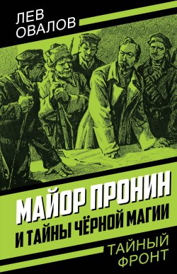 Книга "Майор Пронин и тайны чёрной магии" {Тайный фронт} – Лев Овалов, 2022