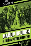 Книга "Майор Пронин и тайны чёрной магии" (Овалов Лев, 2022)