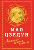 Маленькая красная книжица (Мао Цзедун, 2020)