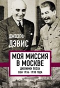 Книга "Моя миссия в Москве. Дневники посла США 1936–1938 года" (Джозеф Дэвис)
