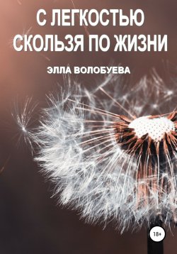 Книга "С легкостью скользя по жизни" – Элла Волобуева, 2022