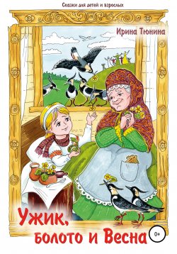 Книга "Ужик, болото и весна. Сказки для детей и взрослых" – Ирина Тюнина, 2021