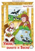 Ужик, болото и весна. Сказки для детей и взрослых (Ирина Тюнина, 2021)
