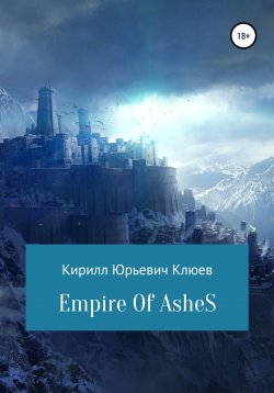 Книга "Empire of Ashes" – Кирилл Клюев, 2022
