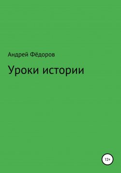 Книга "Уроки истории" – Андрей Фёдоров, 2022