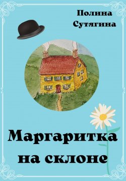 Книга "Маргаритка на склоне" – Полина Сутягина, 2022
