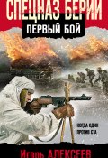 Книга "Спецназ Берии. Первый бой" (Игорь Алексеев, 2022)