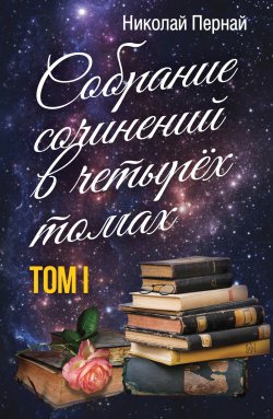 Книга "Собрание сочинений в четырех томах. Том 1" – Николай Пернай, 2022
