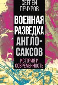 Книга "Военная разведка англосаксов: история и современность" (Сергей Печуров, 2022)