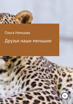 Книга "Друзья наши меньшие" – Ольга Немцова, 2022