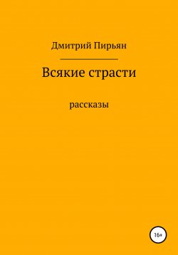 Книга "Всякие страсти" – Дмитрий Пирьян, 2022