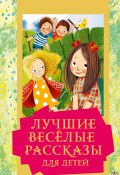 Книга "Лучшие весёлые рассказы для детей" (Коллектив авторов, 2022)