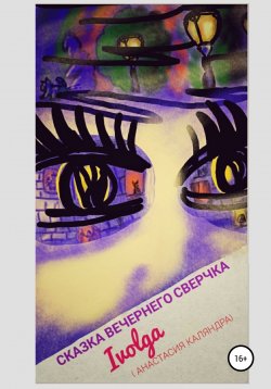 Книга "Сказка вечернего сверчка" – Ivolga (Анастасия Каляндра), 2022