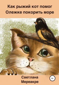 Книга "Как рыжий кот помог Олежке покорить море" – Светлана Мереакре, 2022