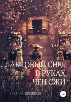 Книга "Лактовый снег в руках Чен Сжи" – Виталий Кириллов, 2022