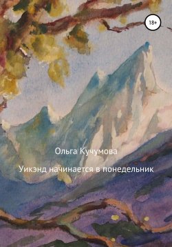 Книга "Уикэнд начинается в понедельник" – Ольга Кучумова, 2022