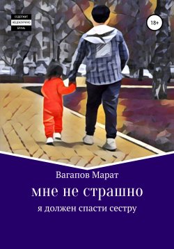 Книга "Мне не страшно" – Марат Вагапов, 2022
