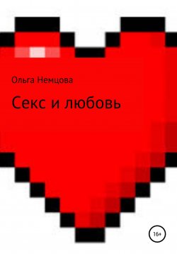 Книга "Секс и любовь" – Ольга Немцова, 2022