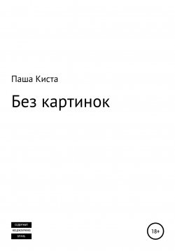 Книга "Без картинок" – Паша Киста, 2021