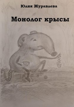 Книга "Монолог крысы" – Юлия Журавлева, 2022