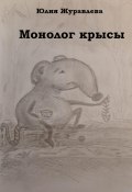 Монолог крысы (Юлия Журавлева, 2022)
