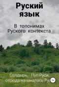 Руский язык в топонимах Руского контекста (Игорь Скругин, 2022)