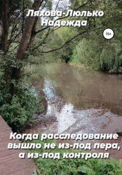 Книга "Когда расследование вышло не из-под пера, а из-под контроля" – Надежда Ляхова-Люлько, 2020