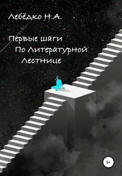 Книга "Первые шаги по Литературной лестнице" – Никита Лебёдко, 2022