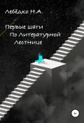 Первые шаги по Литературной лестнице (Никита Лебёдко, 2022)