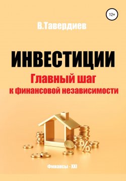 Книга "Инвестиции. Главный шаг к финансовой независимости" – Владимир Тавердиев, 2022