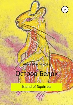 Книга "Остров Белок. Island of Squirrels" – Анна Маслякова, 2022