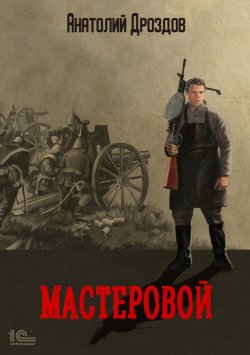 Книга "Мастеровой" – Анатолий Дроздов, 2022
