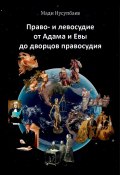 Право- и левосудие: от Адама и Евы до дворцов правосудия (Мади Нусупбаев, 2022)
