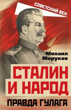 Книга "Сталин и народ. Правда ГУЛАГа" {Советский век} – Михаил Моруков, 2022