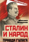 Книга "Сталин и народ. Правда ГУЛАГа" (Михаил Моруков, 2022)