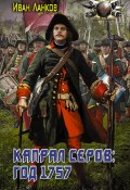 Книга "Красные камзолы. Капрал Серов: год 1757" (Иван Ланков, 2022)