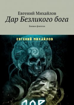 Книга "Дар Безликого бога. Боевое фэнтези" – Евгений Михайлов