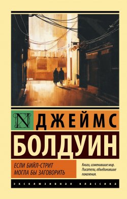 Книга "Если Бийл-стрит могла бы заговорить" {Эксклюзивная классика (АСТ)} – Джеймс Болдуин, 1974