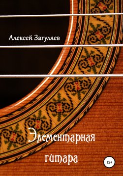 Книга "Элементарная гитара" – Алексей Загуляев, 2022