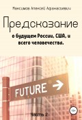 Предсказание о будущем России, США, и всего человечества. Часть 2 (Алексей Максимов, 2022)