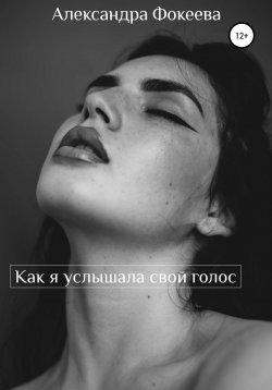 Книга "Как я услышала свой голос" – Александра Фокеева, Александра Фокеева, 2022