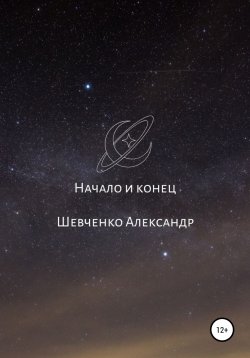 Книга "Начало и конец" – Александр Шевченко, 2022