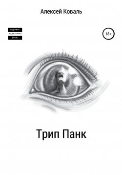 Книга "Трип Панк" – Алексей Коваль, 2022