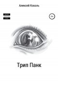 Трип Панк (Алексей Коваль, 2022)