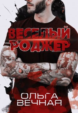 Книга "Веселый Роджер" – Ольга Вечная, 2022