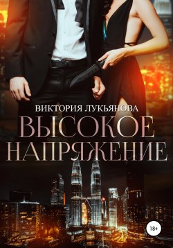 Книга "Высокое напряжение" – Виктория Лукьянова, 2022