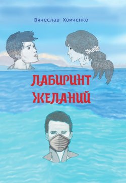 Книга "Лабиринт желаний" – Вячеслав Хомченко, 2022