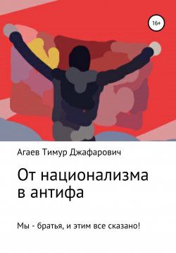 Книга "От национализма в антифа" – Тимур Агаев, 2022