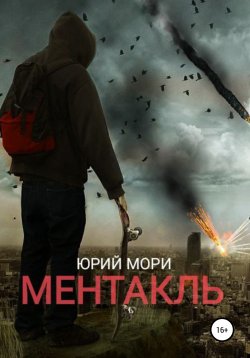 Книга "Ментакль" – Юрий Мори, 2021