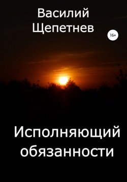 Книга "Исполняющий обязанности" – Василий Щепетнев, 2022
